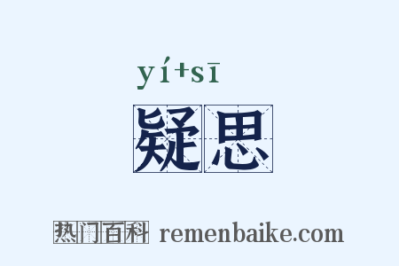 疑思是什么意思的图片